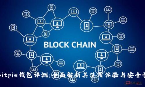 Bitpie钱包评测：全面解析其使用体验与安全性