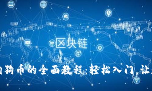 思考中的
比特派钱包存入狗狗币的全面教程：轻松入门，让数字资产为你增值