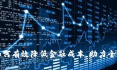 数字货币如何有效降低金融成本，助力全球经济