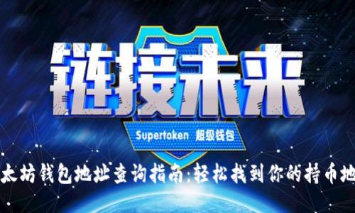 以太坊钱包地址查询指南：轻松找到你的持币地址