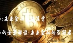 数字货币：未来金融的新篇章数字货币的全景解