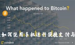 比特派与NFC：如何使用手机进行便捷支付与数字