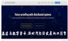 基建与数字货币：新时代经济发展的双引擎