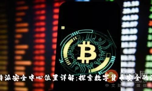 比特派安全中心位置详解：探索数字货币安全的港湾