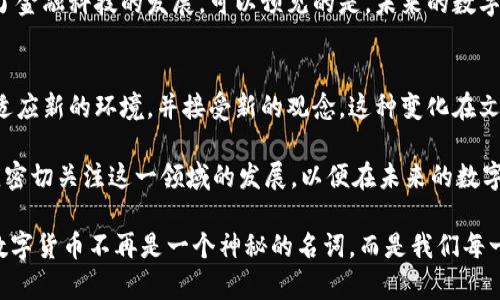 数字货币的定位是什么？探索数字经济时代的金融新面貌

数字货币, 区块链, 去中心化, 数字经济, 未来金融/guanjianci

引言：数字货币的崛起
在当今经济快速发展的环境中，数字货币逐渐成为了一个热门话题。随着比特币的横空出世，越来越多的人开始关注这一新兴的金融工具。它究竟是什么？为何会引起如此广泛的关注？这一切，都与它在现代经济中的定位息息相关。

数字货币的定义
数字货币，顾名思义，是以数字形式表现的货币。它与传统的纸币和硬币不同，完全依赖于互联网进行交易。数字货币可以是法定货币的数字化版本，例如央行数字货币（CBDC），也可以是去中心化的加密货币，如比特币、以太坊等。这些新型货币不仅改变了人们的支付方式，还影响了整个金融系统的运作。

数字货币的主要类型
数字货币可以分为几种主要类型：
ul
listrong法定数字货币：/strong如中国的数字人民币（DC/EP），这一类货币由国家发行，具有法律效力，旨在提供更加高效便利的支付方式。/li
listrong加密货币：/strong像比特币、以太坊等去中心化的数字资产。它们依赖于区块链技术，具有高度透明和安全的特性。/li
listrong稳定币：/strong这种数字货币通常与法定货币或其他资产挂钩，旨在减少波动性，确保交易时的价值稳定。/li
/ul

数字货币的优势
数字货币在金融领域带来了诸多便利，主要表现在以下几个方面：
ul
listrong快速交易：/strong传统银行系统的交易往往需要较长的处理时间，而数字货币的交易几乎是瞬时完成的。/li
listrong费用低廉：/strong数字货币的转账费用通常比传统银行的手续费低，尤其是在跨境转账时优势明显。/li
listrong可访问性：/strong任何有互联网连接的人都可以使用数字货币，而不受地理位置的限制。/li
listrong隐私保护：/strong一些数字货币提供匿名交易的功能，保护用户的隐私。/li
/ul

数字货币的挑战
尽管数字货币的优势明显，但它的普及也面临着不少挑战：
ul
listrong监管问题：/strong各国政府对于数字货币的监管政策尚未统一，造成了不确定性，给用户带来潜在风险。/li
listrong安全风险：/strong黑客攻击和诈骗事件层出不穷，用户的资产安全问题不容忽视。/li
listrong技术壁垒：/strong对一些用户而言，数字货币的操作较为复杂，可能导致他们对使用的抵触。/li
/ul

数字货币的市场前景
展望未来，数字货币的市场前景广阔。随着技术的不断进步，更多的主体将参与到数字货币的开发与应用中。尤其是中央银行数字货币的推广，预示着国家层面对数字货币的重视与支持。在这样的背景下，数字货币未来有可能成为主流支付方式之一。

总结：数字货币的未来定位
数字货币的定位，不仅仅是金融工具的变革，更是整个经济框架和社会结构的重组。它们为金融自由化、去中心化和全球化创造了条件，也在一定程度上推动了金融科技的发展。可以预见的是，未来的数字货币将在广泛的场景中发挥更大的作用。从支付到投资，再到领域的创新，数字货币将成为现代经济中不可或缺的一部分。

文化与社会的关联性
数字货币的崛起不仅是经济层面的改变，也是人类思维方式的演变。在数字化和智能化时代，信息的传播更为迅速，价值的转移也更加直接。它要求我们不断适应新的环境，并接受新的观念。这种变化在文化层面上，体现了人们对去中心化、透明度以及用户主导权的渴望。而这种价值观的转变，在传统金融体系中是难以实现的，也为社会注入了新的活力与机遇。

总结来说，数字货币的定位不会仅停留在“新型货币”这样简单的表述上，而是从多维度去理解，思考其在当今及未来社会中的影响力和重要性。每一个人都应密切关注这一领域的发展，以便在未来的数字经济中抓住机遇，迎接挑战。 

总之，在申请数字货币的过程中，无论是个人还是企业，都需要关注政策动态，增强风险意识，合理规划投资策略，让自己在这个变革的浪潮中立于不败之地。数字货币不再是一个神秘的名词，而是我们每一个人生活的一部分。探索其背后的深层意义，将有助于我们更好地理解并把握未来的金融脉动。