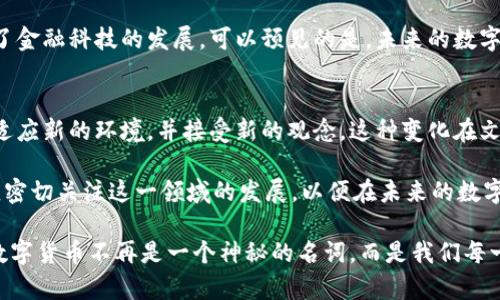 数字货币的定位是什么？探索数字经济时代的金融新面貌

数字货币, 区块链, 去中心化, 数字经济, 未来金融/guanjianci

引言：数字货币的崛起
在当今经济快速发展的环境中，数字货币逐渐成为了一个热门话题。随着比特币的横空出世，越来越多的人开始关注这一新兴的金融工具。它究竟是什么？为何会引起如此广泛的关注？这一切，都与它在现代经济中的定位息息相关。

数字货币的定义
数字货币，顾名思义，是以数字形式表现的货币。它与传统的纸币和硬币不同，完全依赖于互联网进行交易。数字货币可以是法定货币的数字化版本，例如央行数字货币（CBDC），也可以是去中心化的加密货币，如比特币、以太坊等。这些新型货币不仅改变了人们的支付方式，还影响了整个金融系统的运作。

数字货币的主要类型
数字货币可以分为几种主要类型：
ul
listrong法定数字货币：/strong如中国的数字人民币（DC/EP），这一类货币由国家发行，具有法律效力，旨在提供更加高效便利的支付方式。/li
listrong加密货币：/strong像比特币、以太坊等去中心化的数字资产。它们依赖于区块链技术，具有高度透明和安全的特性。/li
listrong稳定币：/strong这种数字货币通常与法定货币或其他资产挂钩，旨在减少波动性，确保交易时的价值稳定。/li
/ul

数字货币的优势
数字货币在金融领域带来了诸多便利，主要表现在以下几个方面：
ul
listrong快速交易：/strong传统银行系统的交易往往需要较长的处理时间，而数字货币的交易几乎是瞬时完成的。/li
listrong费用低廉：/strong数字货币的转账费用通常比传统银行的手续费低，尤其是在跨境转账时优势明显。/li
listrong可访问性：/strong任何有互联网连接的人都可以使用数字货币，而不受地理位置的限制。/li
listrong隐私保护：/strong一些数字货币提供匿名交易的功能，保护用户的隐私。/li
/ul

数字货币的挑战
尽管数字货币的优势明显，但它的普及也面临着不少挑战：
ul
listrong监管问题：/strong各国政府对于数字货币的监管政策尚未统一，造成了不确定性，给用户带来潜在风险。/li
listrong安全风险：/strong黑客攻击和诈骗事件层出不穷，用户的资产安全问题不容忽视。/li
listrong技术壁垒：/strong对一些用户而言，数字货币的操作较为复杂，可能导致他们对使用的抵触。/li
/ul

数字货币的市场前景
展望未来，数字货币的市场前景广阔。随着技术的不断进步，更多的主体将参与到数字货币的开发与应用中。尤其是中央银行数字货币的推广，预示着国家层面对数字货币的重视与支持。在这样的背景下，数字货币未来有可能成为主流支付方式之一。

总结：数字货币的未来定位
数字货币的定位，不仅仅是金融工具的变革，更是整个经济框架和社会结构的重组。它们为金融自由化、去中心化和全球化创造了条件，也在一定程度上推动了金融科技的发展。可以预见的是，未来的数字货币将在广泛的场景中发挥更大的作用。从支付到投资，再到领域的创新，数字货币将成为现代经济中不可或缺的一部分。

文化与社会的关联性
数字货币的崛起不仅是经济层面的改变，也是人类思维方式的演变。在数字化和智能化时代，信息的传播更为迅速，价值的转移也更加直接。它要求我们不断适应新的环境，并接受新的观念。这种变化在文化层面上，体现了人们对去中心化、透明度以及用户主导权的渴望。而这种价值观的转变，在传统金融体系中是难以实现的，也为社会注入了新的活力与机遇。

总结来说，数字货币的定位不会仅停留在“新型货币”这样简单的表述上，而是从多维度去理解，思考其在当今及未来社会中的影响力和重要性。每一个人都应密切关注这一领域的发展，以便在未来的数字经济中抓住机遇，迎接挑战。 

总之，在申请数字货币的过程中，无论是个人还是企业，都需要关注政策动态，增强风险意识，合理规划投资策略，让自己在这个变革的浪潮中立于不败之地。数字货币不再是一个神秘的名词，而是我们每一个人生活的一部分。探索其背后的深层意义，将有助于我们更好地理解并把握未来的金融脉动。