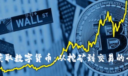 如何轻松获取数字货币：从挖矿到交易的全方位解析