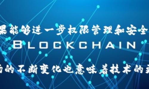 比特派钱包权限被更改了吗？安全性、功能与隐私的全方位探讨

比特派钱包, 区块链, 加密货币, 钱包权限, 数字资产/guanjianci

引言
随着数字货币的崛起，越来越多的投资者和用户开始关注加密资产的安全性与管理方式。作为众多数字钱包之一，比特派钱包吸引了不少用户的目光。现如今，钱包的安全与使用权限问题，尤其是权限被更改，将直接影响到用户的资产安全。今天，我们将深入探讨比特派钱包的权限机制、可能存在的安全隐患以及用户需如何应对这些变化。

比特派钱包介绍
比特派钱包是一款基于区块链技术的数字资产管理工具，其主要功能包括存储、转账、交易和管理多种加密货币。不同于传统的银行账户，数字钱包为用户提供了更大的自由度与自主权。用户可以随时随地管理自己的资产，而不依赖于第三方的服务。

此外，比特派钱包还拥有多个安全措施，如私钥加密、密码保护等。尽管如此，用户仍然应当警惕可能的安全威胁，尤其是权限被更改这类问题，可能会使用户面临资产损失的风险。

权限机制与更改现象
比特派钱包的权限机制主要设定在用户的操作行为上。例如，某些交易需要用户的确认，包括资金的转入和转出、账户信息的修改等。这种机制是为了保护用户的资产安全，但若权限被更改，用户可能会失去对自己资产的控制。

在数字货币的早期阶段，很多用户对此类问题可能并不太关注。然而，随着黑客攻击和安全事件的频发，越来越多的用户开始在意自己的钱包权限是否可能被恶意更改。一般来说，钱包权限的更改可能来源于以下几个方面：

ul
    li用户自身操作失误：例如，在不安全的网站输入私钥信息，导致权限被控制。/li
    li恶意软件攻击：用户的手机或电脑被不明软件入侵，盗取了用户的私钥或其他敏感信息。/li
    li平台漏洞：钱包软件本身的安全漏洞，导致用户权限被恶意更改。/li
/ul

用户应采取的防护措施
为了避免比特派钱包权限被更改，用户需要采取一些有效的安全措施。以下为用户在使用比特派钱包时可考虑的几项建议：

h41. 使用强密码/h4
首先，用户在设置钱包密码时应选择复杂且独特的密码，以防止被破解。此外，定期更换密码也是降低安全风险的重要措施。

h42. 启用双重验证/h4
比特派钱包支持双重验证功能，建议用户在设置时启用。这样，即使密码被盗，攻击者也无法轻易地更改权限。

h43. 保护私钥/h4
私钥是访问和控制钱包资产的关键，用户务必要妥善保管。不要将私钥存储在网络上或发送给他人，也不要在不安全的网络环境内输入私钥信息。

h44. 定期审查钱包权限/h4
用户可以定期查看比特派钱包的权限设置，确保没有被异常更改。许多钱包软件提供了查看历史操作的功能，用户可以通过这些记录确认权限的变更。

h45. 注意软件更新/h4
比特派钱包会定期发布更新以修复漏洞和改进功能。用户应该及时更新应用程序，以确保使用最新版本，降低安全风险。

遇到权限更改怎么办？
如果用户发现自己比特派钱包的权限被更改，应立即采取措施以保护自己的资产。以下是一些应对策略：

h41. 尽快锁定账户/h4
如果发现权限异常，用户应尽快进入钱包设置，尝试锁定账户，以防止进一步的资金损失。

h42. 联系客服/h4
用户应及时联系比特派钱包的客服，报告权限被更改的事件，以便获得专业的帮助和指导。提供详细信息可以帮助客服人员更快地找到问题所在。

h43. 检查设备安全/h4
在解决问题的同时，用户也要检查自己使用的设备，确保未感染恶意软件。必要时，可以使用安全软件对设备进行全面扫描。

比特派钱包未来的发展
比特派钱包正在不断学习和适应市场的变化，其安全机制也在逐步升级。随着区块链技术的发展，用户对钱包的安全性、便捷性和隐私保护的需求将更加迫切。比特派钱包如果能够进一步权限管理和安全防护，将能增强用户的信任感，吸引更多的人加入到使用这一钱包的行列中来。

总结
比特派钱包在用户的数字资产管理中发挥着重要作用。虽然其权限可能会受到多种因素的影响，但通过采取相应的安全措施，用户依然可以较好地保护自己的资产安全。市场的不断变化也意味着技术的更新换代，用户需与时俱进，关注钱包的动态，确保在使用数字资产的过程中不受损失。我们应当重视数字货币钱包的安全问题，积极学习相关知识，有效维护自己的投资利益。