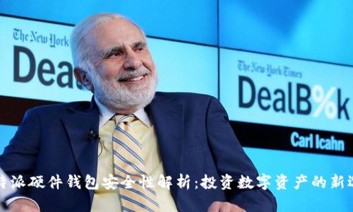 比特派硬件钱包安全性解析：投资数字资产的新选择