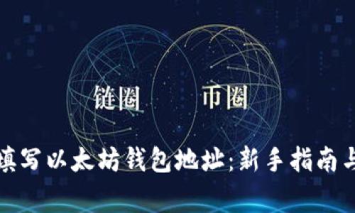 如何正确填写以太坊钱包地址：新手指南与注意事项