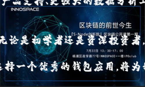 biao ti/biao ti比特派登录：一步到位，轻松搞定数字资产管理/biao ti

比特派, 登录, 数字资产, 加密货币, 钱包/guanjianci

什么是比特派？
比特派是一款深受数字货币爱好者和投资者欢迎的钱包应用，它不仅支持多种加密货币，还提供安全、便捷的交易及管理功能。随着区块链技术的迅速发展，数字资产的管理变得尤为重要，而比特派以其用户友好的界面和强大的功能，成为了很多人在进行数字货币交易时的首选工具。

比特派登录的必要性
在如今这个数字经济蓬勃发展的时代，越来越多的人开始接触和投资比特币、以太坊等数字货币。为了方便管理这些虚拟资产，下载安装比特派无疑是一个明智的选择。然而，使用比特派之前，用户需要完成登录步骤。通过登录，用户可以访问他们的数字资产，查看余额，进行交易，甚至参与DeFi（去中心化金融）活动。

比特派登录的步骤
成功登录比特派钱包其实很简单，即使是初学者也能迅速上手。以下是具体的登录步骤：
ol
li下载比特派应用：首先，用户需要从官方渠道下载比特派应用，确保软件的安全性和稳定性。/li
li创建账户：首次使用的用户需要创建一个新账户，输入必要的信息，包括电子邮箱、密码等。/li
li验证身份：为了保证账户的安全性，用户可能需要完成身份验证步骤，如邮件验证或手机验证码。/li
li登录账户：验证完成后，用户可以使用注册的邮箱和密码进行登录。/li
/ol

安全性与隐私保护
在涉及数字资产时，安全性是首要考虑的因素。比特派对用户的数据和隐私采取了严格的保护措施。在登录过程中的敏感信息如密码都经过加密，确保不被第三方获取。不仅如此，用户也可以设置二次认证。这种多重保护机制使得账户即使在网络环境较为复杂的情况下依然能够保持安全。

比特派的功能亮点
比特派不仅是一款简单的钱包应用，它还具备很多强大的功能，这些功能使得用户的数字资产管理变得更加高效与便捷：
ul
listrong多币种支持：/strong比特派支持BTC、ETH、USDT等多个主流数字资产，用户可一键管理所有资产，省去切换不同钱包的繁琐。/li
listrong一键交易：/strong用户只需输入交易数量和对方地址，即可轻松完成资产转账。/li
listrong便捷的市场监控：/strong应用内提供实时的市场数据与行情变化，帮助用户做出更明智的投资决策。/li
listrong社区互动：/strong用户可以通过比特派参与社区活动，与其他投资者分享经验，获取最新的数字资产信息。/li
/ul

如何解决登录中遇到的问题？
尽管比特派的登录过程十分简便，但有时用户在登录过程中可能会遇到一些问题。以下是一些常见的登录问题及其解决方案：
ul
listrong忘记密码：/strong如果你忘记了密码，可以通过“找回密码”功能进行重置，按照提示输入注册邮箱进行操作。/li
listrong邮箱未接收验证邮件：/strong请检查你的垃圾邮箱，或稍等片刻再查看，如果仍未收到，可以选择重新发送邮件。/li
listrong账户被锁定：/strong如果你多次输入错误密码，账户可能会暂时被锁定。等待一段时间后再试，或者联系比特派客服。/li
/ul

用户体验分享
许多比特派的用户对其友好的界面和丰富的功能给予了高度评价。一位用户在论坛上分享道，“比特派的操作真的是太简单了，几分钟就能学会，关键是安全性让我很放心。”另一个用户也提到，“作为一名数字货币的新人，比特派真的让我在这个复杂的市场里找到了一种安全感。”

未来的展望
比特派正努力与时俱进，随着区块链技术的发展，该应用也在不断提升自己的功能与用户体验。预计未来会推出更多新功能，比如更丰富的DeFi产品支持、更强大的数据分析工具等，以满足用户日益增长的需求。同时，在全球范围内广告推广和社区活动将会增强用户粘性，进一步扩大其影响力。

总结
总而言之，比特派不仅是数字资产管理的有力工具，更是用户理财的一扇窗口。登录过程简单明了，功能丰富多样，能够满足用户多样化的需求。无论是初学者还是资深投资者，比特派都为其提供了一个良好的平台。这是一个值得信赖的伙伴，让人们能够在快速变化的数字货币世界中，游刃有余，做出明智的投资选择。 

随着比特派的不断更新与发展，我们期待看到一个更加智能、安全且高效的钱包应用出现，继续为用户提供无微不至的服务。在这个数字时代，选择一个优秀的钱包应用，将为我们的财富增长开辟新的道路。