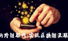   探索B特派的跨链联网：实现区块链互联互通的