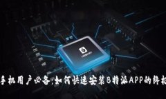 华为手机用户必备：如何快速安装B特派APP的终极