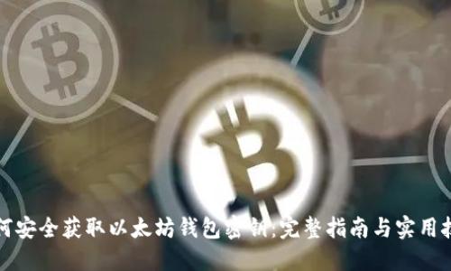 如何安全获取以太坊钱包密钥：完整指南与实用技巧