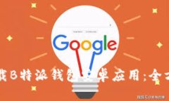 如何下载B特派钱包安卓应用：全方位指南