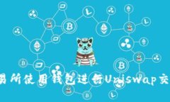 在Bitkeep交易所使用钱包进行Uniswap交易的终极指南