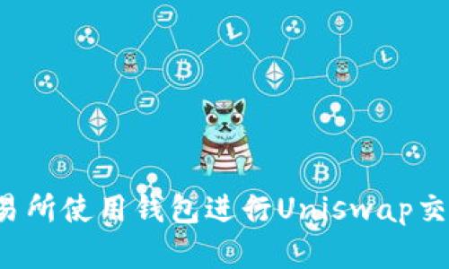 在Bitkeep交易所使用钱包进行Uniswap交易的终极指南