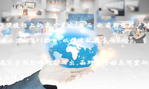 比特派钱包还在吗？探索加密钱包的未来与选择

比特派钱包, 加密钱包, 数字资产, 区块链, 投资理财/guanjianci

引言
在这个数字化时代，越来越多的人参与到加密货币的世界中，而这其中，选择一个安全、便捷的数字钱包显得尤为重要。比特派钱包作为市场上的一员，曾经引发了很多关注与讨论。但在迅速发展的加密领域，很多人开始疑问：“比特派钱包还在吗？”本文将深入探讨比特派钱包的现状和未来走势，并对加密钱包市场进行全面分析。

比特派钱包简介
比特派钱包，又名BitPie，是一款致力于为用户提供安全、便利的加密货币存储和管理的数字钱包。自上线以来，它凭借用户友好的界面和多种功能而受到广大用户的青睐。用户可以通过比特派钱包轻松管理多种加密货币，包括比特币、以太坊以及其他主流数字资产。

随着区块链技术的不断发展，比特派钱包也在进行着持续的升级，以满足用户日益增长的需求。不仅如此，比特派还积极拓展自己的生态系统，引入了众多DeFi项目，为用户提供更广泛的金融服务。

比特派钱包的当前状态
关于比特派钱包是否仍在运营，这一问题引发了广泛的讨论。目前，比特派钱包依然活跃于数字货币市场。虽然市场竞争日益激烈，新兴钱包层出不穷，但比特派通过持续的更新迭代和，保持了一定的用户基础。然而，用户反馈与市场动态显示，部分旧用户因为缺乏更新信息而产生了对其是否仍在运营的疑虑。

在技术层面上，比特派钱包也在努力提升安全性。随着网络安全问题愈发严重，加密资产因为其价值的波动与潜在的利益而成为黑客的目标。比特派在安全防护和用户隐私保护方面进行了多项升级，从而进一步增强了用户的信任感。

比特派钱包的特色与优势
何以比特派钱包能够在市场上占有一席之地？我们不妨来看一下其独特的特色和优势：

ul
    listrong多币种支持：/strong比特派钱包支持多种主流加密货币，使得用户可以在一个平台上方便地管理自己的资产。/li
    listrong用户友好的界面：/strong无论是新手还是经验丰富的投资者，比特派的钱包界面都极其友好，操作简洁直观。/li
    listrong安全防护措施：/strong比特派钱包采用多重加密技术、冷存储等安全措施，大大降低了资产被盗的风险。/li
    listrong生态整合：/strong比特派提供的DeFi服务、Staking选项等，使用户能够参与到更广泛的数字金融活动中。/li
/ul

未来趋势：比特派与市场的对比
在分析比特派钱包的当前状况时，我们也很有必要将其与市场上其他加密钱包进行比较。当前，加密钱包市场已经成型，出现了一些具有强大功能的竞争对手，例如Trust Wallet、MetaMask等。这些新兴钱包不仅在安全性和功能上做出了优越的调整，还积极整合了DeFi、NFT等方面，为用户提供了更多的可能性。

比特派若想未来始终保持竞争力，必须关注以下几个方面：

ul
    listrong持续创新：/strong需要不断用户体验，引入新的功能和服务，以适应快速变化的市场需求。/li
    listrong安全第一：/strong在所有功能与服务中，安全依然是最优先考虑的因素。加强安全技术，提升用户对平台的信任，也是一项长期的工作。/li
    listrong教育用户：/strong通过社区活动、线上线下讲座等形式，提高用户对钱包操作的理解与安全意识，真正让用户用得放心。/li
    listrong扩展生态：/strong比特派需要通过与项目方、开发者的合作，增强自身生态的丰富程度，让用户享受更全面的服务。/li
/ul

用户反馈与市场声音
在了解了比特派钱包的现状及其与市场其他产品的对比后，用户的真实声音也不可忽视。根据近期的用户调查与讨论，我们发现满意的用户主要集中在对钱包安全性与操作便捷性上的高度肯定。然而，也有部分用户对它的功能更新速度和信息通告感到不满。

社区的讨论中，我们看到了很多关于比特派未来的热烈讨论。有人认为比特派应该致力于保持其核心用户群体的稳定，同时逐步引入更多针对新用户的教育和引导措施；也有人建议API接口，以便适配更多的DApp。

总结与展望
总的来说，比特派钱包如今依然处于持续运营状态，并在加密市场中发挥着重要的作用。不过，伴随着市场竞争的加剧，比特派需要不断调整自己的策略，以确保在未来仍能在众多钱包中脱颖而出。面对这个瞬息万变的数字资产环境，用户不仅需要关注钱包本身的功能与安全，更需了解背后的生态、技术发展与市场动态。只有这样，才能在理财和投资中做好选择，真正实现数字资产的增值。

未来，比特派钱包能否继续为用户提供优质服务，成为许多投资者关注的焦点。期待比特派在安全、便利及用户体验等领域的更多创新，让我们共同见证加密货币钱包的发展与进步。