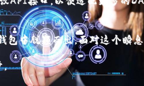 比特派钱包还在吗？探索加密钱包的未来与选择

比特派钱包, 加密钱包, 数字资产, 区块链, 投资理财/guanjianci

引言
在这个数字化时代，越来越多的人参与到加密货币的世界中，而这其中，选择一个安全、便捷的数字钱包显得尤为重要。比特派钱包作为市场上的一员，曾经引发了很多关注与讨论。但在迅速发展的加密领域，很多人开始疑问：“比特派钱包还在吗？”本文将深入探讨比特派钱包的现状和未来走势，并对加密钱包市场进行全面分析。

比特派钱包简介
比特派钱包，又名BitPie，是一款致力于为用户提供安全、便利的加密货币存储和管理的数字钱包。自上线以来，它凭借用户友好的界面和多种功能而受到广大用户的青睐。用户可以通过比特派钱包轻松管理多种加密货币，包括比特币、以太坊以及其他主流数字资产。

随着区块链技术的不断发展，比特派钱包也在进行着持续的升级，以满足用户日益增长的需求。不仅如此，比特派还积极拓展自己的生态系统，引入了众多DeFi项目，为用户提供更广泛的金融服务。

比特派钱包的当前状态
关于比特派钱包是否仍在运营，这一问题引发了广泛的讨论。目前，比特派钱包依然活跃于数字货币市场。虽然市场竞争日益激烈，新兴钱包层出不穷，但比特派通过持续的更新迭代和，保持了一定的用户基础。然而，用户反馈与市场动态显示，部分旧用户因为缺乏更新信息而产生了对其是否仍在运营的疑虑。

在技术层面上，比特派钱包也在努力提升安全性。随着网络安全问题愈发严重，加密资产因为其价值的波动与潜在的利益而成为黑客的目标。比特派在安全防护和用户隐私保护方面进行了多项升级，从而进一步增强了用户的信任感。

比特派钱包的特色与优势
何以比特派钱包能够在市场上占有一席之地？我们不妨来看一下其独特的特色和优势：

ul
    listrong多币种支持：/strong比特派钱包支持多种主流加密货币，使得用户可以在一个平台上方便地管理自己的资产。/li
    listrong用户友好的界面：/strong无论是新手还是经验丰富的投资者，比特派的钱包界面都极其友好，操作简洁直观。/li
    listrong安全防护措施：/strong比特派钱包采用多重加密技术、冷存储等安全措施，大大降低了资产被盗的风险。/li
    listrong生态整合：/strong比特派提供的DeFi服务、Staking选项等，使用户能够参与到更广泛的数字金融活动中。/li
/ul

未来趋势：比特派与市场的对比
在分析比特派钱包的当前状况时，我们也很有必要将其与市场上其他加密钱包进行比较。当前，加密钱包市场已经成型，出现了一些具有强大功能的竞争对手，例如Trust Wallet、MetaMask等。这些新兴钱包不仅在安全性和功能上做出了优越的调整，还积极整合了DeFi、NFT等方面，为用户提供了更多的可能性。

比特派若想未来始终保持竞争力，必须关注以下几个方面：

ul
    listrong持续创新：/strong需要不断用户体验，引入新的功能和服务，以适应快速变化的市场需求。/li
    listrong安全第一：/strong在所有功能与服务中，安全依然是最优先考虑的因素。加强安全技术，提升用户对平台的信任，也是一项长期的工作。/li
    listrong教育用户：/strong通过社区活动、线上线下讲座等形式，提高用户对钱包操作的理解与安全意识，真正让用户用得放心。/li
    listrong扩展生态：/strong比特派需要通过与项目方、开发者的合作，增强自身生态的丰富程度，让用户享受更全面的服务。/li
/ul

用户反馈与市场声音
在了解了比特派钱包的现状及其与市场其他产品的对比后，用户的真实声音也不可忽视。根据近期的用户调查与讨论，我们发现满意的用户主要集中在对钱包安全性与操作便捷性上的高度肯定。然而，也有部分用户对它的功能更新速度和信息通告感到不满。

社区的讨论中，我们看到了很多关于比特派未来的热烈讨论。有人认为比特派应该致力于保持其核心用户群体的稳定，同时逐步引入更多针对新用户的教育和引导措施；也有人建议API接口，以便适配更多的DApp。

总结与展望
总的来说，比特派钱包如今依然处于持续运营状态，并在加密市场中发挥着重要的作用。不过，伴随着市场竞争的加剧，比特派需要不断调整自己的策略，以确保在未来仍能在众多钱包中脱颖而出。面对这个瞬息万变的数字资产环境，用户不仅需要关注钱包本身的功能与安全，更需了解背后的生态、技术发展与市场动态。只有这样，才能在理财和投资中做好选择，真正实现数字资产的增值。

未来，比特派钱包能否继续为用户提供优质服务，成为许多投资者关注的焦点。期待比特派在安全、便利及用户体验等领域的更多创新，让我们共同见证加密货币钱包的发展与进步。