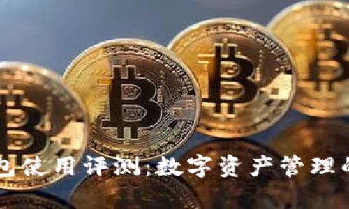 Bitkeep钱包使用评测：数字资产管理的最佳选择？