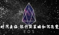 数字货币时代来临：银行新策略如何改变金融生