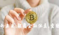 数字货币的未来：颠覆金融体系，重塑经济格局