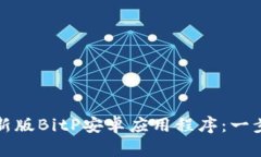 如何下载并安装最新版BitP安卓应用程序：一步步