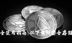 Bitp钱包完全使用指南：从下载到安全存储的全程