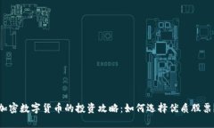 加密数字货币的投资攻略：如何选择优质股票？