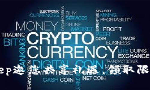 BitKeep邀您共享礼遇，领取限量赠品