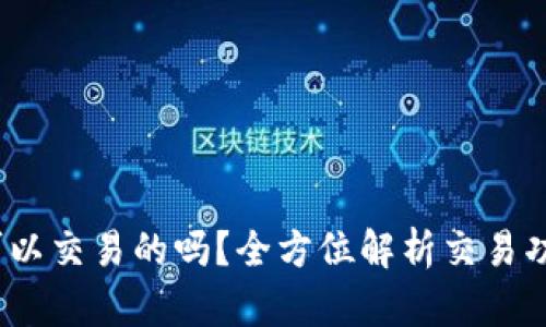 比特派：现在可以交易的吗？全方位解析交易功能与市场动态