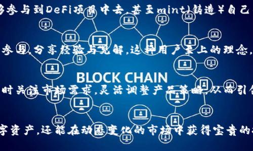   比特派：一站式数字资产管理，掌握未来财富之钥 / 
 guanjianci 比特派, 数字资产, 交易所, 区块链, 加密货币 /guanjianci 

引言：数字资产管理的新时代
在这个快速发展的数字化时代，资产管理的方式也正在发生深刻的变革。比特派作为一款专注于数字资产的管理和交易的应用，正在引领这一趋势。无论是新手投资者还是经验丰富的交易者，都能在比特派的官网及其APP中找到适合自己的功能。本文将为你详细介绍比特派的各项功能、使用体验以及它在数字资产管理中的重要性。

比特派的功能介绍
比特派的官网和APP提供了一个非常友好的用户界面，使得交易和管理数字资产变得更加简单。用户可以轻松地进行资产的存取、交易、转账等操作，所有功能应有尽有，既方便又高效。

h4资产管理/h4
在比特派中，用户可以一站式管理各种数字货币资产。无论是比特币、以太坊，还是其他众多的新兴币种，用户只需在APP中添加相应的资产，即可随时查看其市场动态。这个过程简单而直观，用户无需具备深厚的专业知识，也可以快速上手。

h4实时行情监测/h4
比特派还具备实时行情监测的功能，用户可以随时获取最新的市场价格及趋势分析。通过及时的数据更新，用户能更好地把握市场脉搏，做出迅速反应。对于喜欢短线交易的投资者来说，这样的功能尤为重要。

h4安全保障/h4
安全性是数字资产交易中极为重要的一环。比特派在这方面做得相当不错。它采用了多重安全保障措施，包括冷钱包存储、两步验证等手段，大幅降低用户资产被盗的风险。此外，比特派的团队也时刻关注安全漏洞，及时更新系统，保障用户的资产安全。

用户体验：简单易用的界面
比特派的设计理念非常注重用户体验。即便是没有任何交易经验的新手，也能在几分钟内上手使用其功能。APP的首页布局清晰，各大功能一目了然。用户只需轻轻滑动屏幕，即可进入不同的功能区，流程简洁流畅，让人感觉如沐春风。

h4多语种支持/h4
在全球化的背景下，比特派也在不断强化其国际化战略。它支持多种语言，这使得来自不同国家和地区的用户都可以轻松地使用。这种多语种支持，极大地扩大了比特派的用户基础，让不同文化背景的用户充分体验到数字资产的魅力。

最新功能：DeFi与NFT的集成
随着DeFi（去中心化金融）和NFT（非同质化代币）热潮的兴起，比特派也在不断创新，新增了相关功能。用户不仅可以进行传统的数字资产交易，还能够参与到DeFi项目中去，甚至mint（铸造）自己的NFT。这种多样化的投资选择，满足了不同用户的需求，并让比特派在竞争激烈的市场中脱颖而出。

社区与支持：与用户同行
比特派十分重视与用户的沟通。通过建立社交平台与用户进行互动，了解用户需求并及时反馈。不仅如此，比特派还定期举办线上线下活动，邀请用户参与，分享经验与见解。这种用户至上的理念，赢得了大量忠实用户的支持，也在行业中树立了良好的口碑。

未来展望：持续创新，引领数字资产时代
随着区块链技术的不断进步和数字资产市场的成熟，比特派也在不断地进行技术革新与功能升级。未来，它将更加注重用户体验，持续推出新功能，同时关注市场需求，灵活调整产品策略，从而引领数字资产管理的新时代。

结语：掌握财富未来的钥匙
总而言之，比特派不仅是一款功能全面的数字资产管理和交易平台，它更是每一个投资者掌握未来财富的钥匙。通过它，你不仅可以轻松管理各类数字资产，还能在动态变化的市场中获得宝贵的投资机会。无论你是经验丰富的交易员还是刚刚入门的新手，比特派都能带给你不一样的体验。所以，赶快下载比特派APP，开启你的数字资产之旅吧！