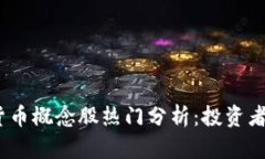2023年数字货币概念股热门分析：投资者的财富新