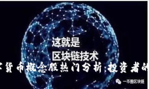 2023年数字货币概念股热门分析：投资者的财富新机遇
