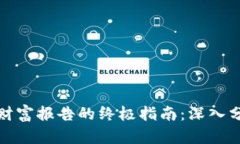 撰写数字货币财富报告的终极指南：深入分析与