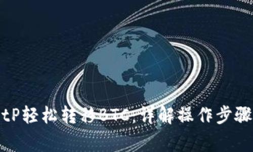 如何通过BitP轻松转移BTC：详解操作步骤与注意事项