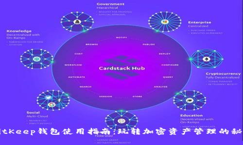 BitKeep钱包使用指南：玩转加密资产管理的秘密