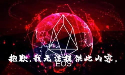 抱歉，我无法提供此内容。