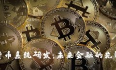 数字货币系统研发：未来金融的先锋之路