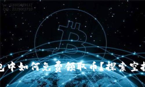 在以太坊钱包中如何免费领取币？探索空投与奖励活动