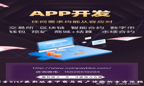 探索BitP最新版本下载与用户体验的全方位指南