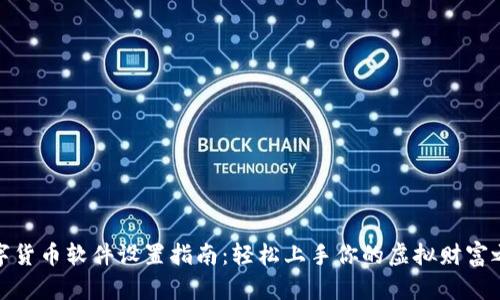 数字货币软件设置指南：轻松上手你的虚拟财富之旅