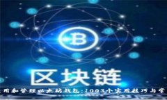 如何安全使用和管理以太坊钱包：1003个实用技巧