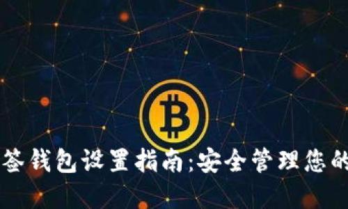 以太坊多签钱包设置指南：安全管理您的数字资产