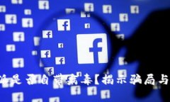 b特派是否自带病毒？揭示骗局与真相