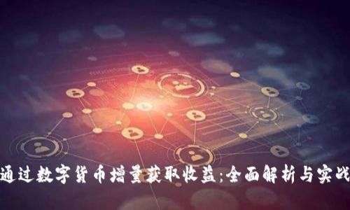 如何通过数字货币增量获取收益：全面解析与实战攻略