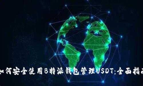 如何安全使用B特派钱包管理USDT：全面指南