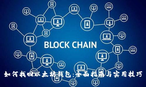 如何找回以太坊钱包：全面指南与实用技巧