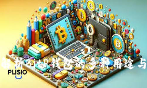 全面解析BitP钱包的多种用途与优势