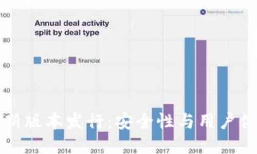 以太坊钱包最新版本发行：安全性与用户体验的全面提升